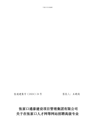 关于招聘人才请示