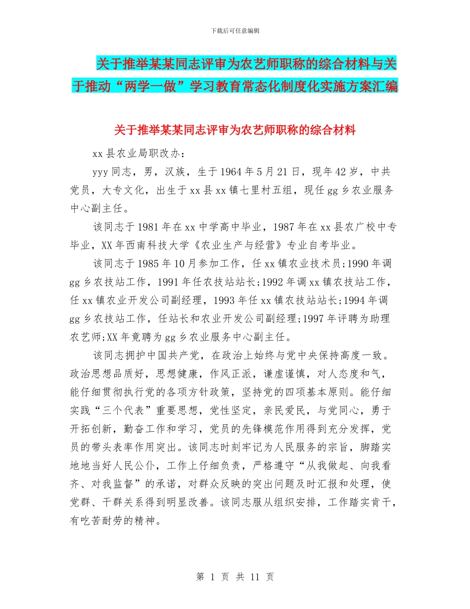 关于推荐某某同志评审为农艺师职称的综合材料与关于推进“两学一做”学习教育常态化制度化实施方案汇编_第1页