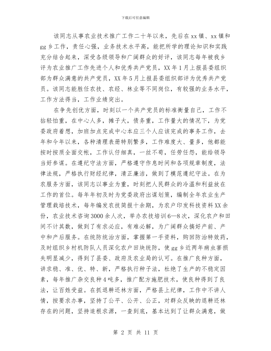 关于推荐某某同志评审为农艺师职称的综合材料与关于推进“两学一做”学习教育常态化制度化实施方案汇编_第2页