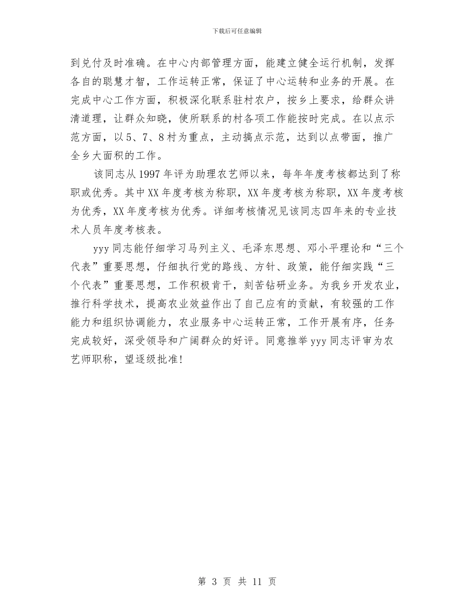 关于推荐某某同志评审为农艺师职称的综合材料与关于推进“两学一做”学习教育常态化制度化实施方案汇编_第3页