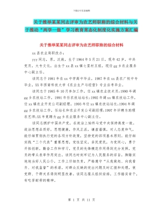 关于推荐某某同志评审为农艺师职称的综合材料与关于推进“两学一做”学习教育常态化制度化实施方案汇编