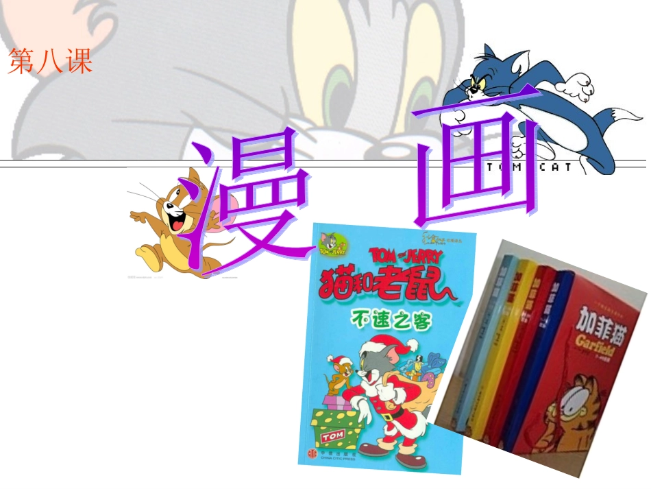 七美术上第八课《漫画》_第1页