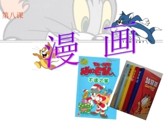 七美术上第八课《漫画》