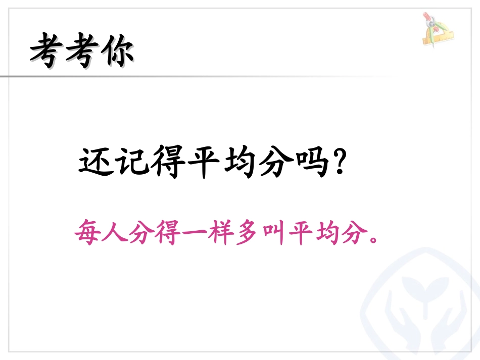 人教2011版小学数学四年级第八单元《平均数》(第一课时)_第1页