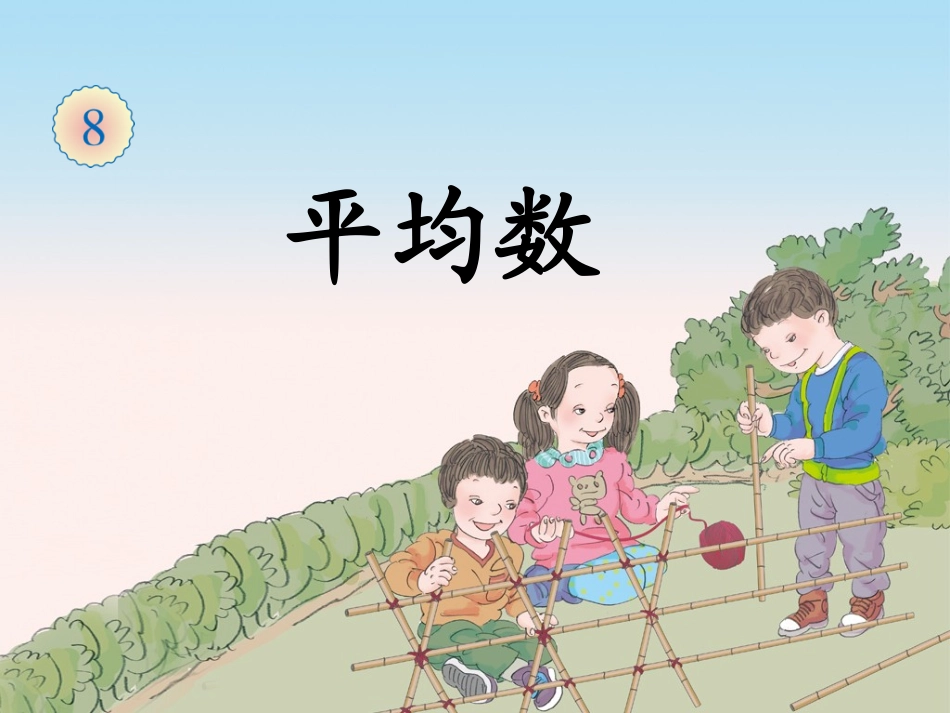 人教2011版小学数学四年级第八单元《平均数》(第一课时)_第2页