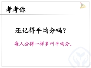 人教2011版小学数学四年级第八单元《平均数》(第一课时)