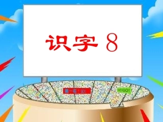 小学语文一年级课件-识字8-2