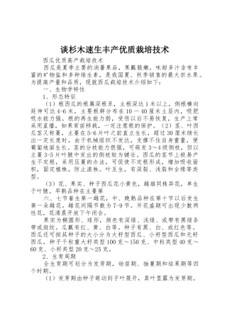 谈杉木速生丰产优质栽培技术