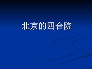 《老北京的四合院》课件2