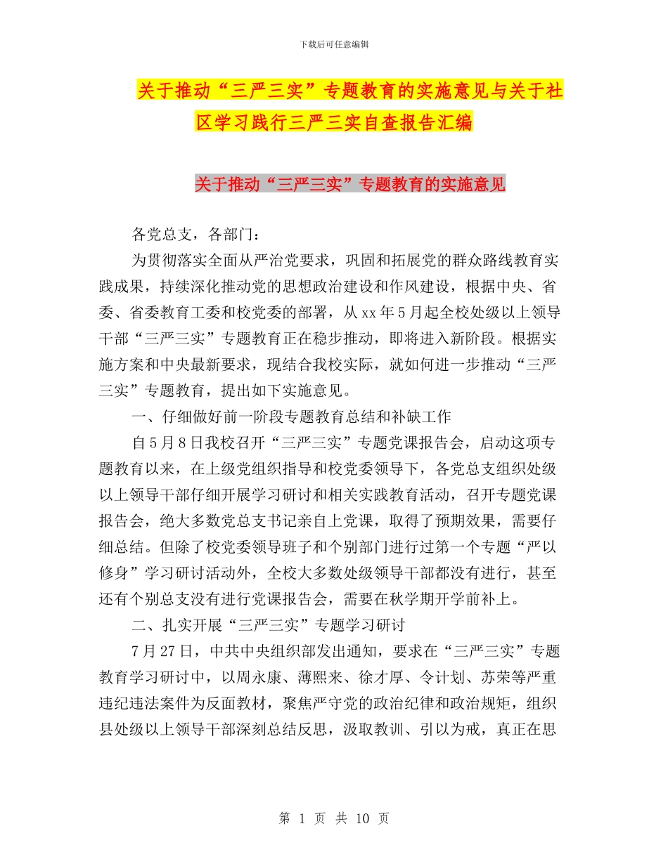 关于推进“三严三实”专题教育的实施意见与关于社区学习践行三严三实自查报告汇编_第1页