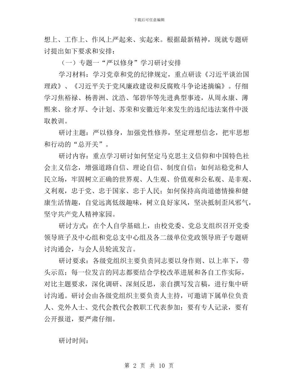 关于推进“三严三实”专题教育的实施意见与关于社区学习践行三严三实自查报告汇编_第2页