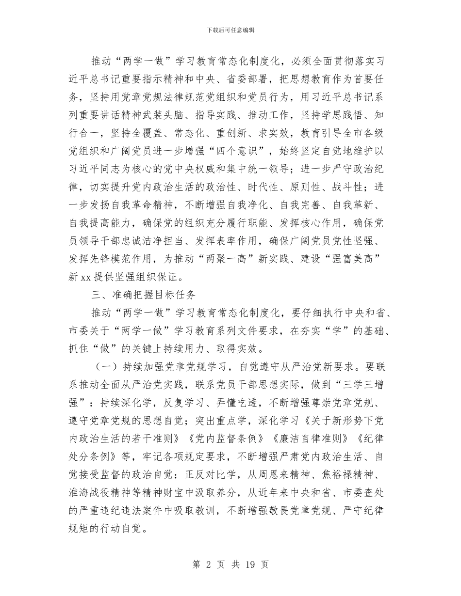 关于推进“两学一做”学习教育常态化制度化工作方案与关于推进大众创业的实施意见汇编_第2页