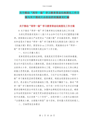 关于推进“两学一做”学习教育常态化制度化工作方案与关于推进大众创业的实施意见汇编
