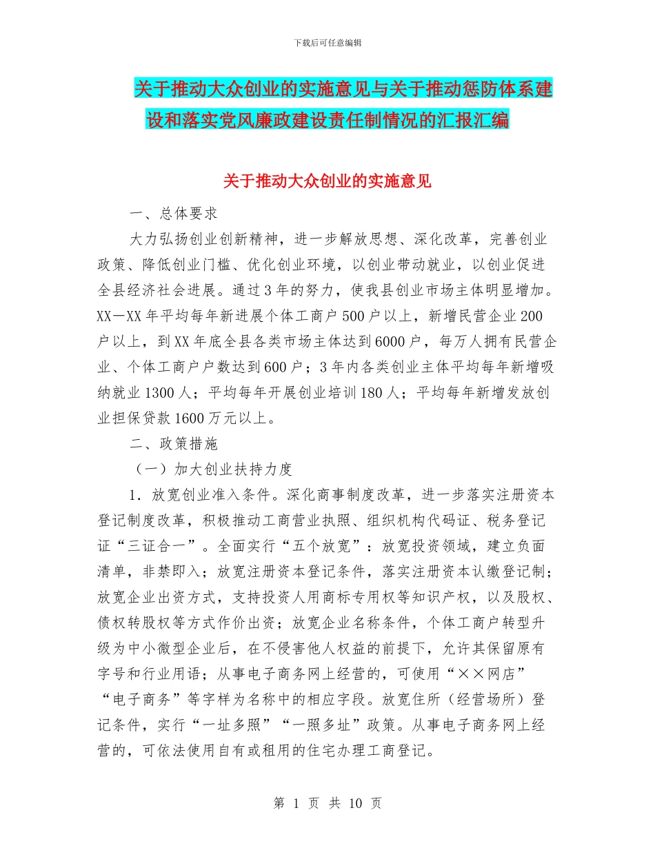 关于推进大众创业的实施意见与关于推进惩防体系建设和落实党风廉政建设责任制情况的汇报汇编_第1页