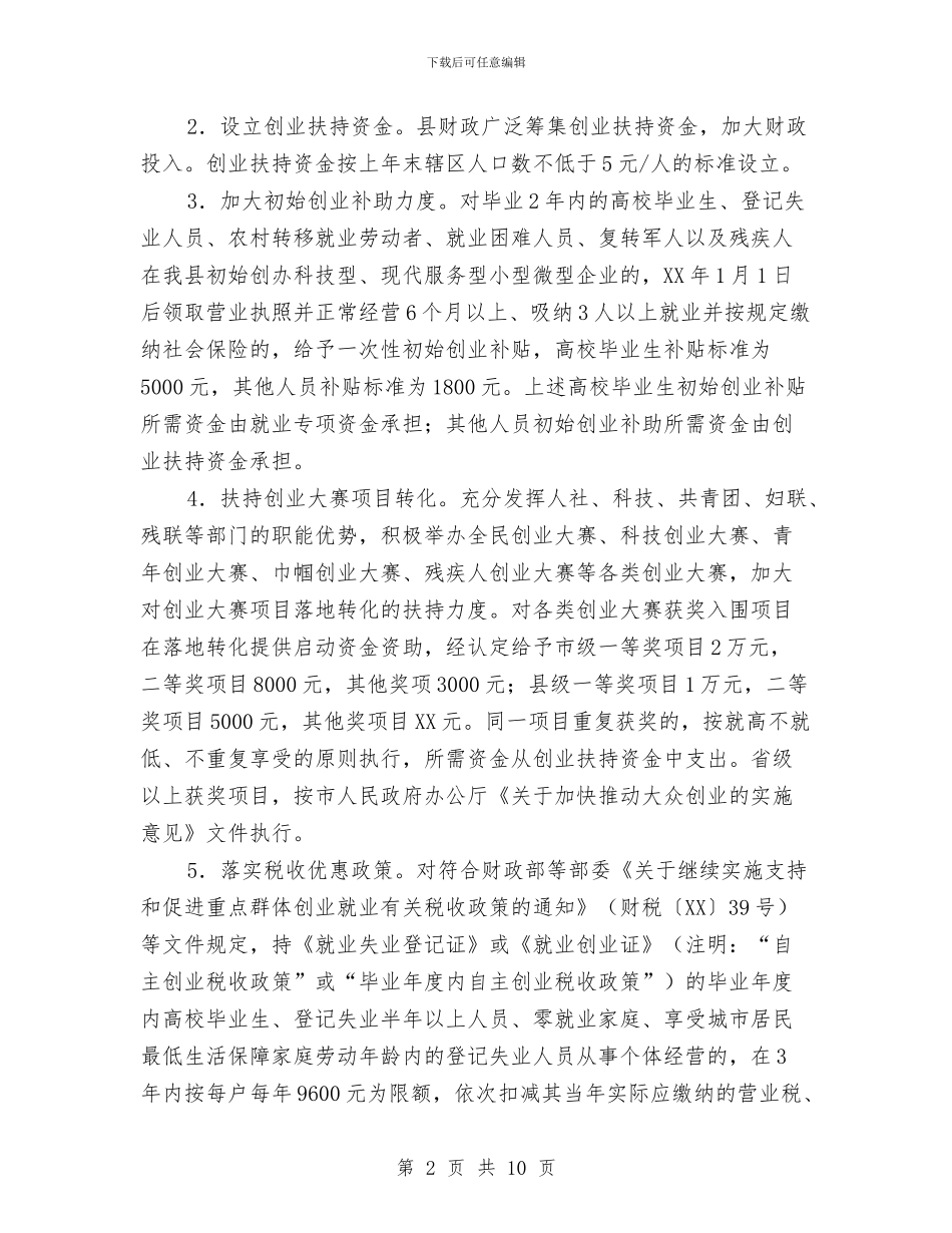 关于推进大众创业的实施意见与关于推进惩防体系建设和落实党风廉政建设责任制情况的汇报汇编_第2页