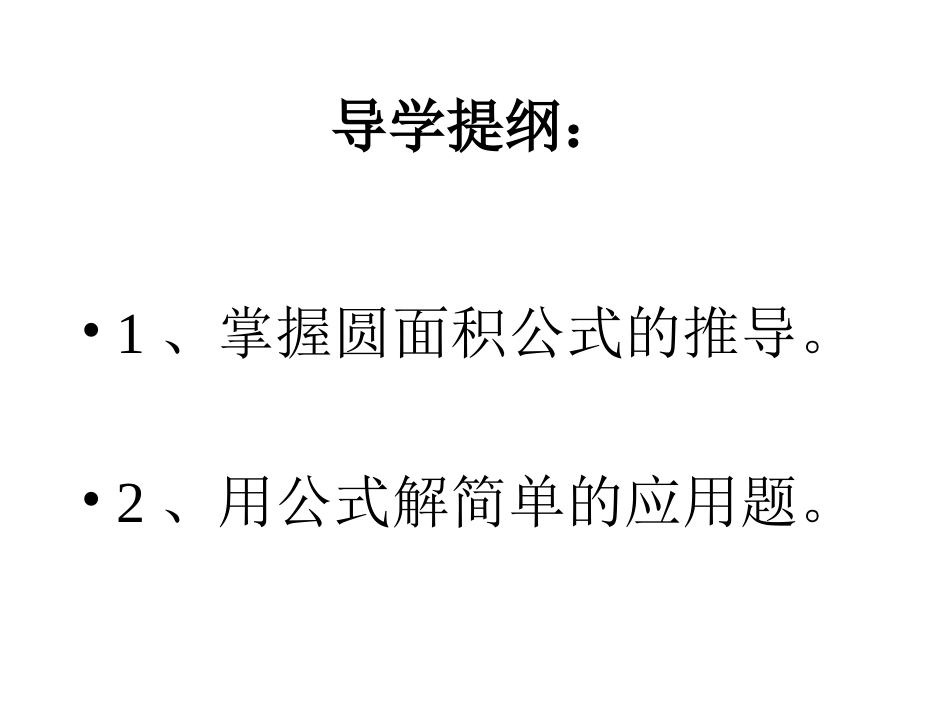 人教版六年级数学上册《圆的面积》PPT课件[1]_第2页