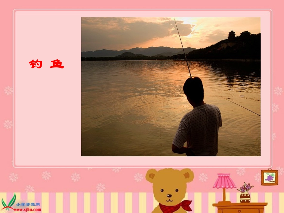 人教版第九册《钓鱼的启示》PPT课件_第2页