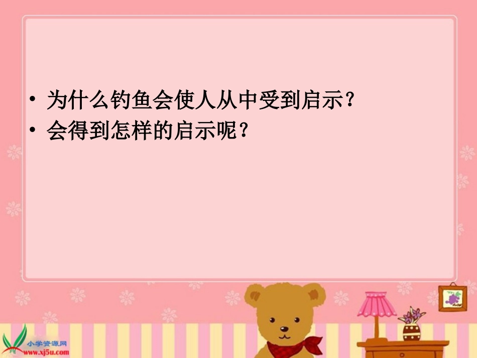 人教版第九册《钓鱼的启示》PPT课件_第3页