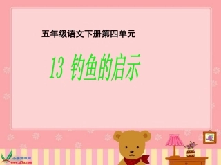 人教版第九册《钓鱼的启示》PPT课件