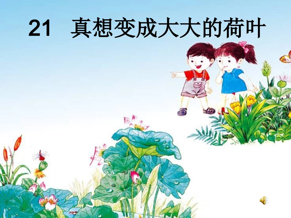 真想变成大大的荷叶laz_第3页