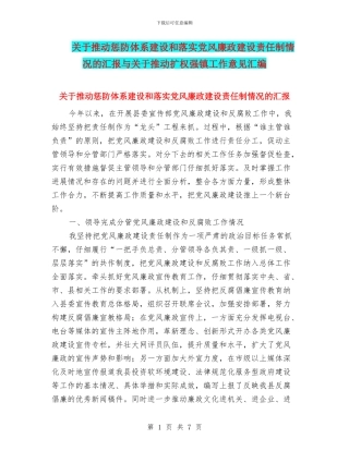 关于推进惩防体系建设和落实党风廉政建设责任制情况的汇报与关于推进扩权强镇工作意见汇编