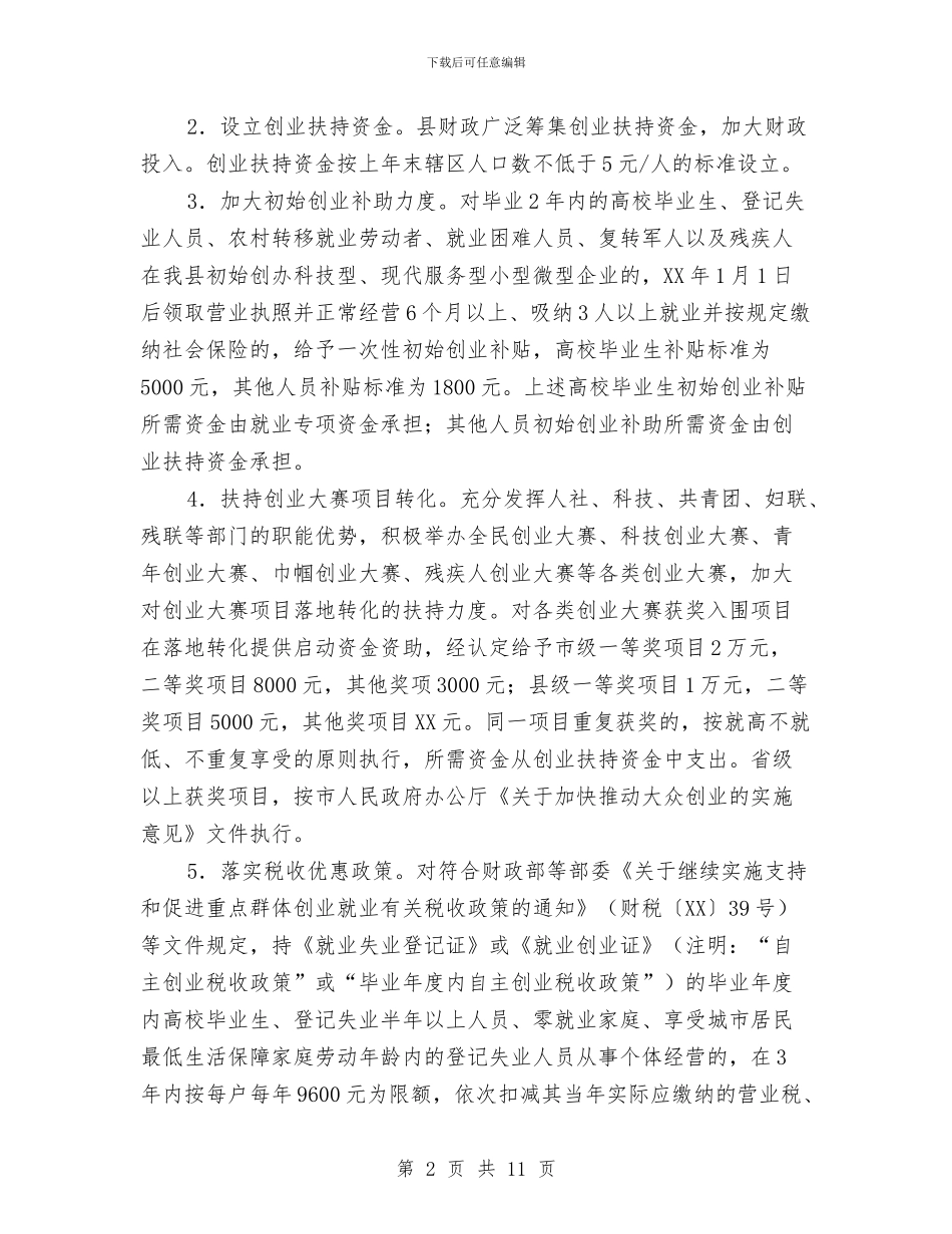 关于推进大众创业的实施意见与关于推进扩权强镇工作意见汇编_第2页