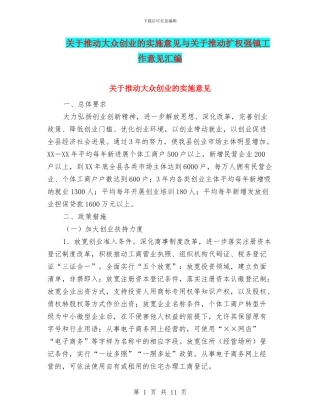关于推进大众创业的实施意见与关于推进扩权强镇工作意见汇编