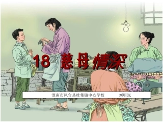 人教版五年级《18慈母情深》PPT课件