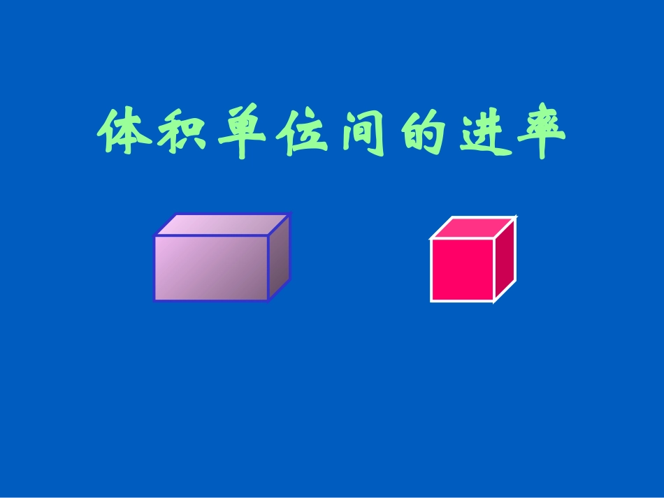 《体积单位间的进率》课件_第1页