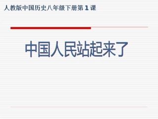 人教版八下第一课中国人民站起来了(共11张PPT)