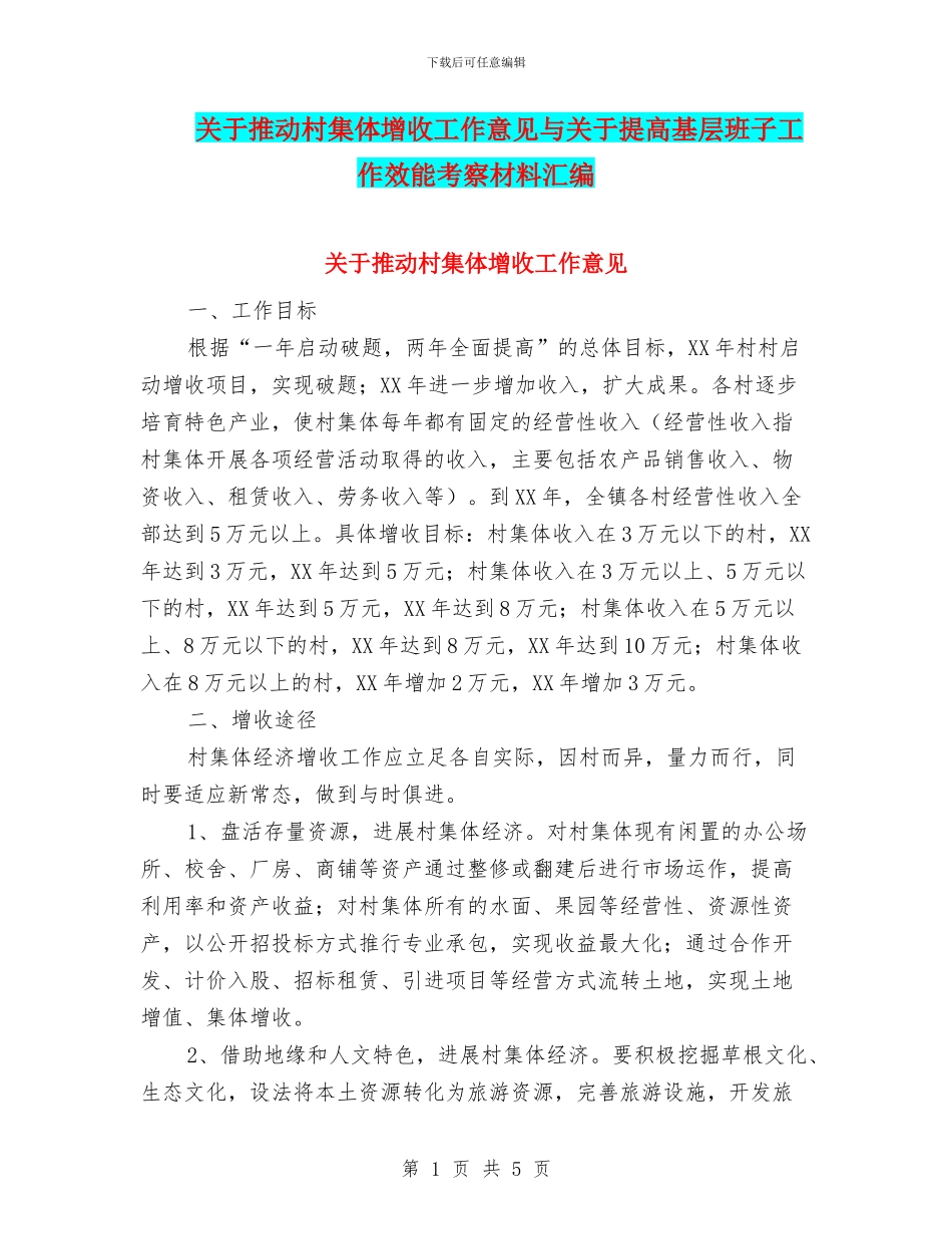 关于推进村集体增收工作意见与关于提高基层班子工作效能考察材料汇编_第1页
