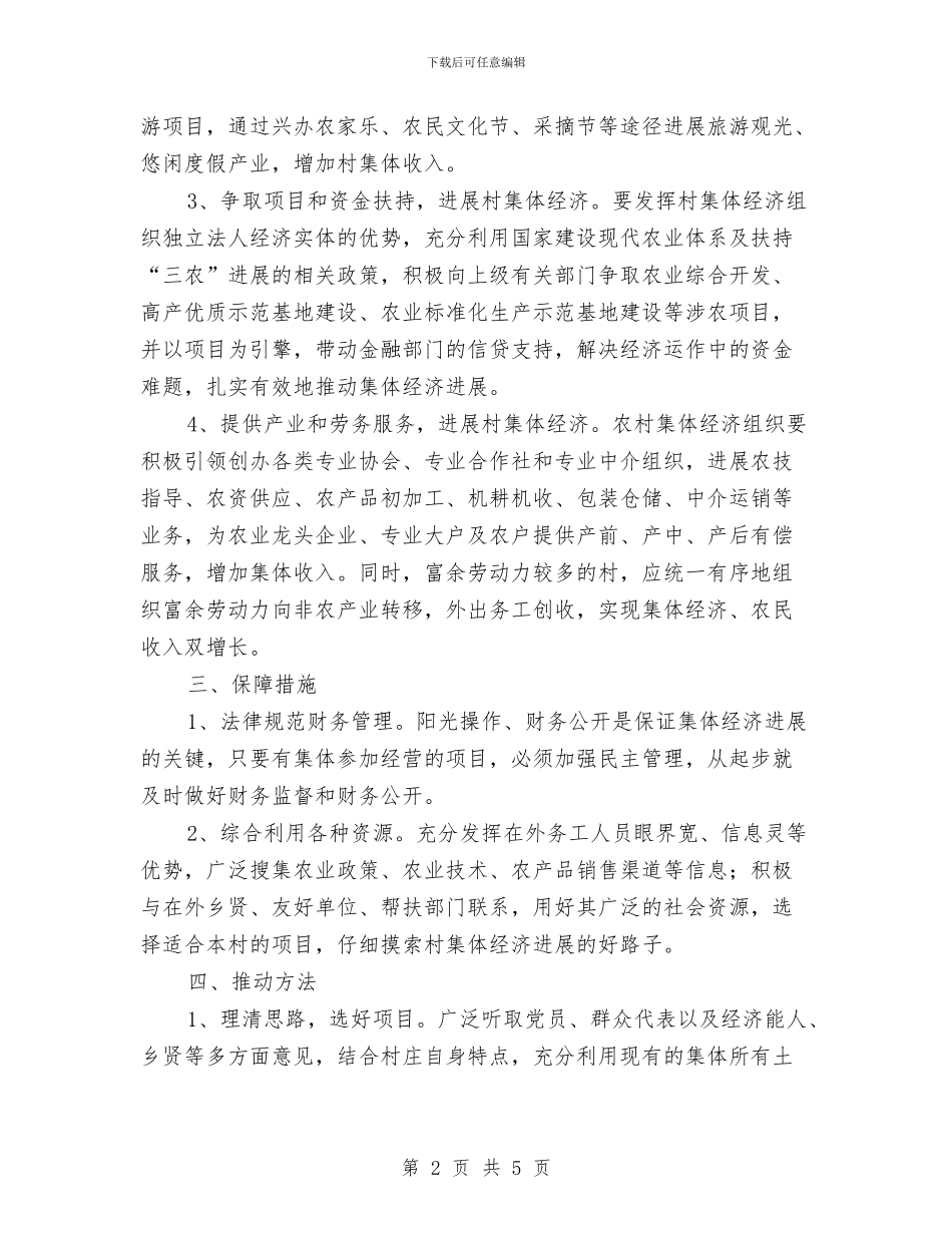 关于推进村集体增收工作意见与关于提高基层班子工作效能考察材料汇编_第2页
