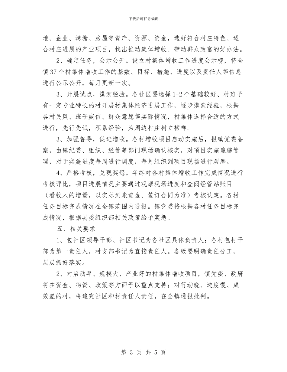 关于推进村集体增收工作意见与关于提高基层班子工作效能考察材料汇编_第3页