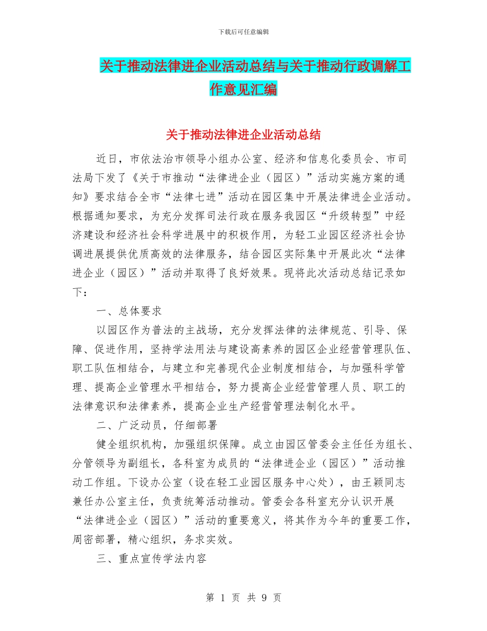 关于推进法律进企业活动总结与关于推进行政调解工作意见汇编_第1页