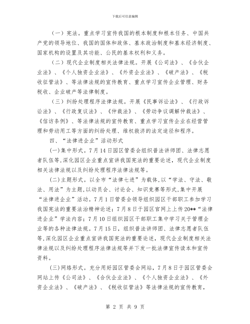 关于推进法律进企业活动总结与关于推进行政调解工作意见汇编_第2页