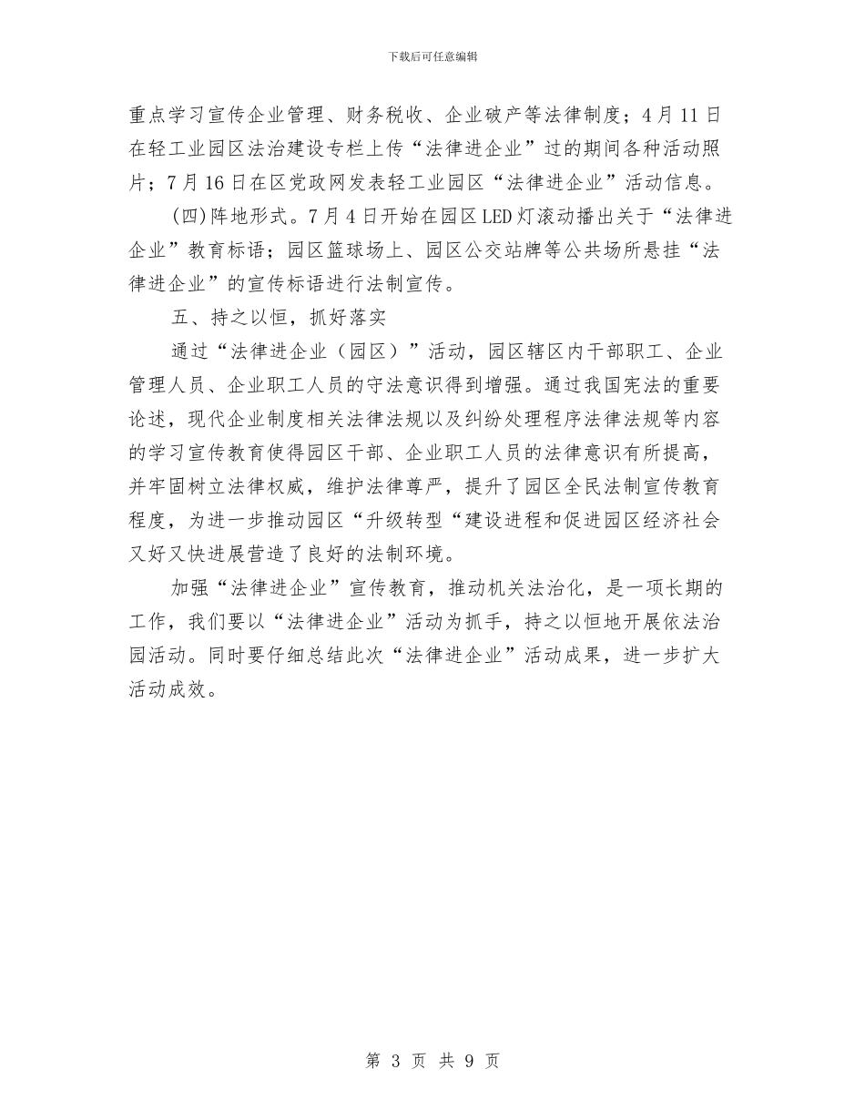 关于推进法律进企业活动总结与关于推进行政调解工作意见汇编_第3页