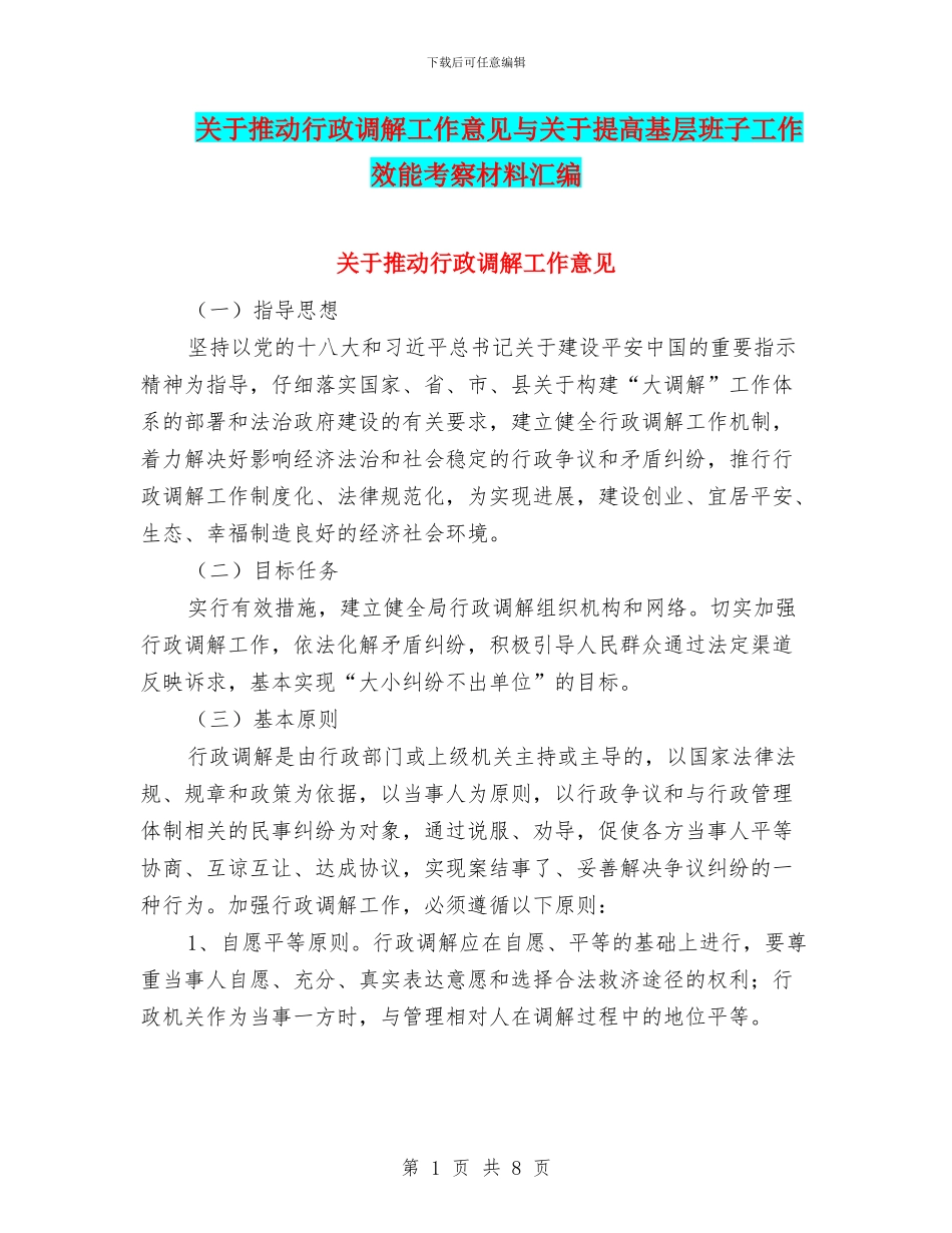 关于推进行政调解工作意见与关于提高基层班子工作效能考察材料汇编_第1页