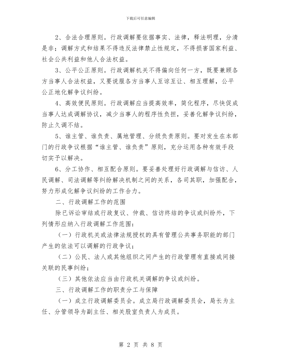 关于推进行政调解工作意见与关于提高基层班子工作效能考察材料汇编_第2页
