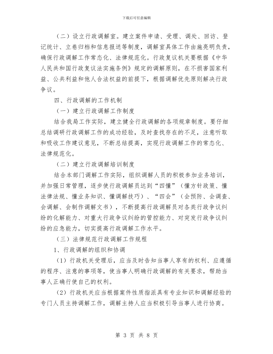 关于推进行政调解工作意见与关于提高基层班子工作效能考察材料汇编_第3页