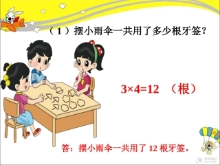 【素材】《乘法的初步认识》摆雨伞(人教)