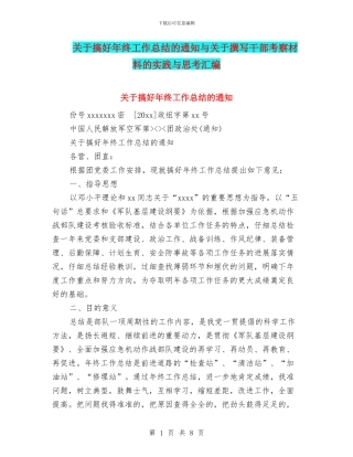 关于搞好年终工作总结的通知与关于撰写干部考察材料的实践与思考汇编