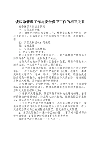 谈应急管理工作与安全保卫工作的相互关系