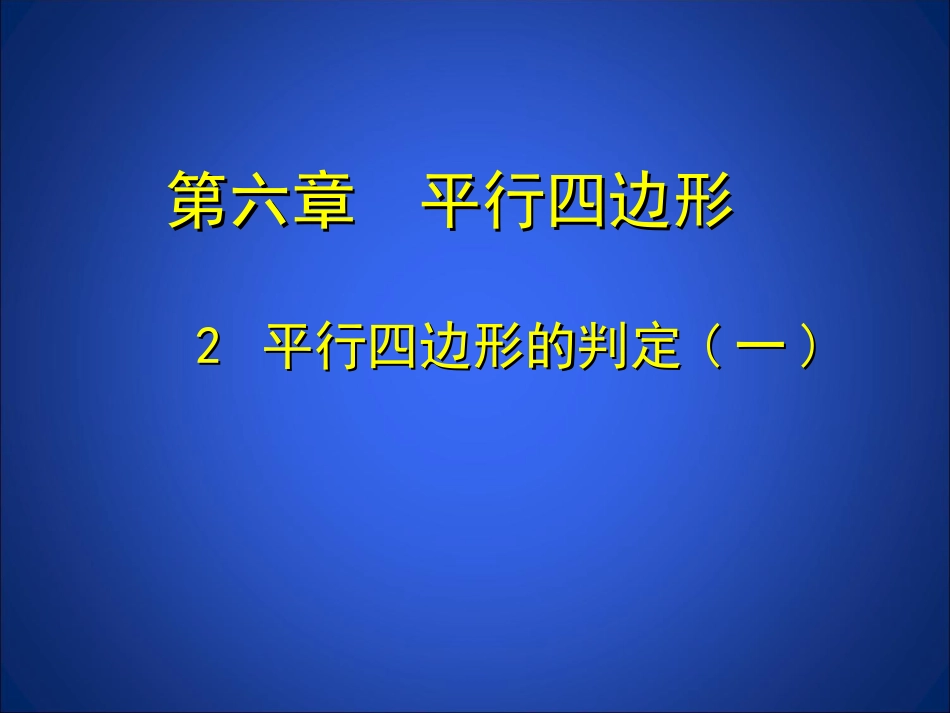 平行四边形判定(1)_第1页
