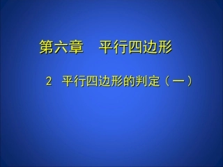 平行四边形判定(1)