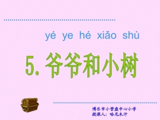 课文5《爷爷和小树》PPT课件(1)