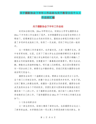 关于摄影协会下半年工作总结与关于教导主任个人工作总结汇编