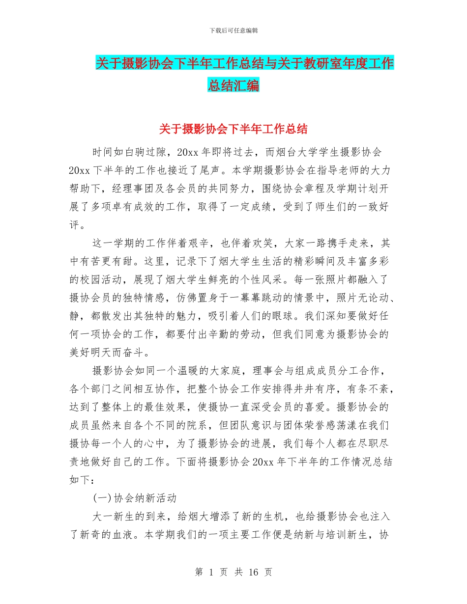 关于摄影协会下半年工作总结与关于教研室年度工作总结汇编_第1页