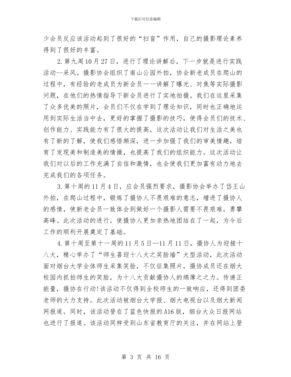 关于摄影协会下半年工作总结与关于教研室年度工作总结汇编_第3页