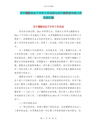 关于摄影协会下半年工作总结与关于教研室年度工作总结汇编