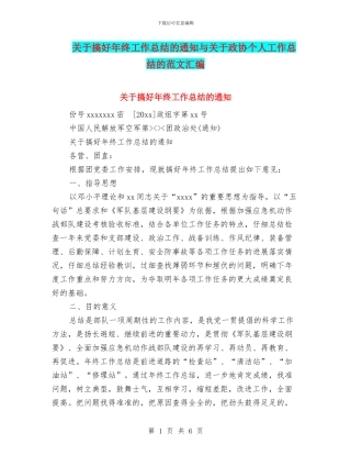 关于搞好年终工作总结的通知与关于政协个人工作总结的范文汇编